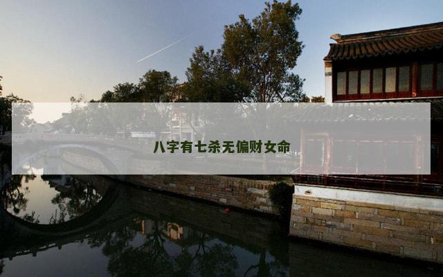 八字有七杀无偏财女命