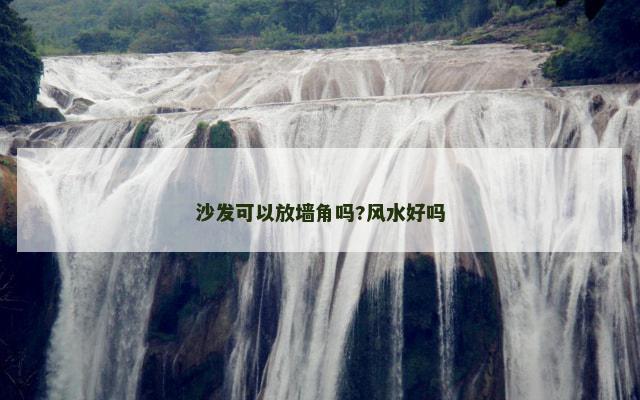 沙发可以放墙角吗?风水好吗