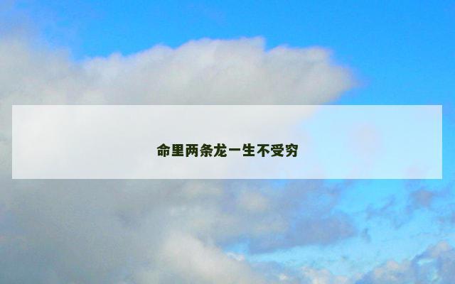 命里两条龙一生不受穷