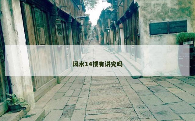 风水14楼有讲究吗