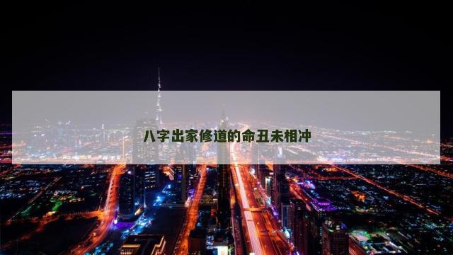 八字出家修道的命丑未相冲