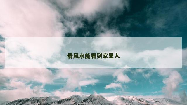 看风水能看到家里人