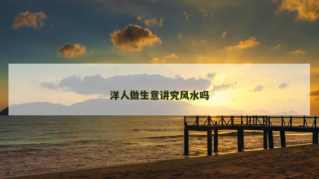 洋人做生意讲究风水吗