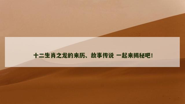 十二生肖之龙的来历、故事传说 一起来揭秘吧！