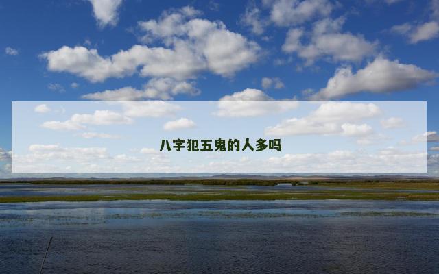 八字犯五鬼的人多吗