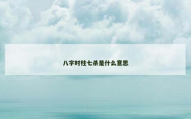 八字时柱七杀是什么意思