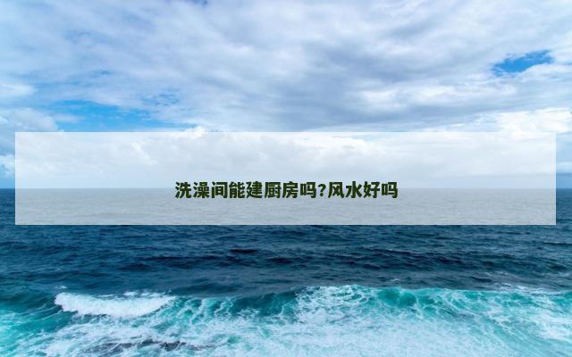洗澡间能建厨房吗?风水好吗