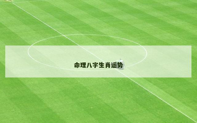 命理八字生肖运势