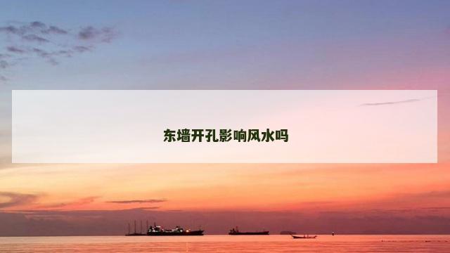 东墙开孔影响风水吗