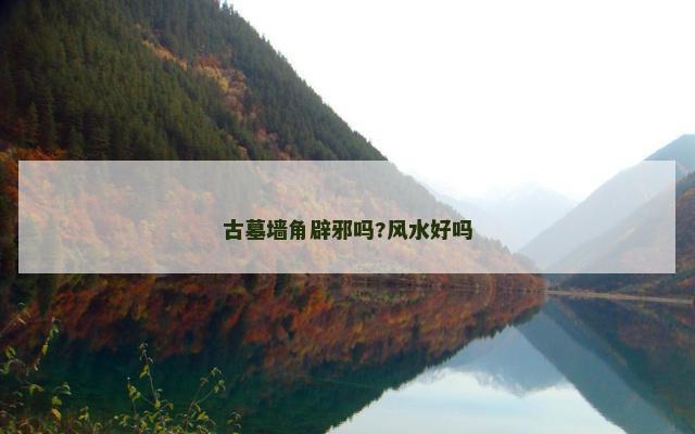 古墓墙角辟邪吗?风水好吗