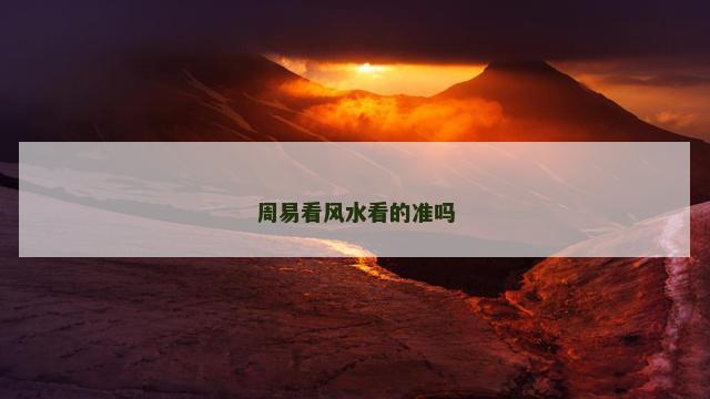 周易看风水看的准吗