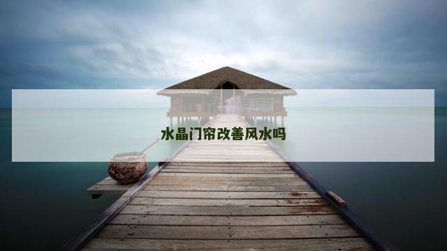 水晶门帘改善风水吗