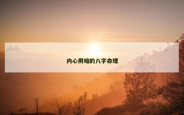内心阴暗的八字命理