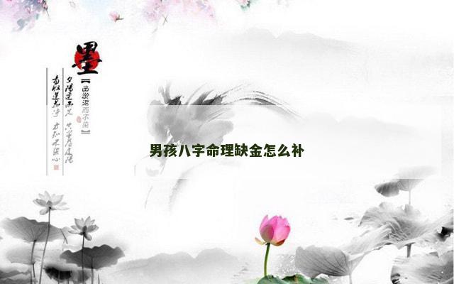 男孩八字命理缺金怎么补