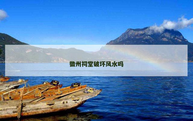 徽州祠堂破坏风水吗