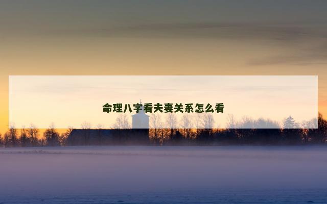 命理八字看夫妻关系怎么看
