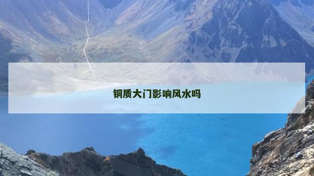 铜质大门影响风水吗