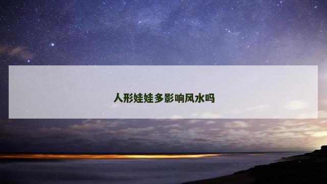 人形娃娃多影响风水吗
