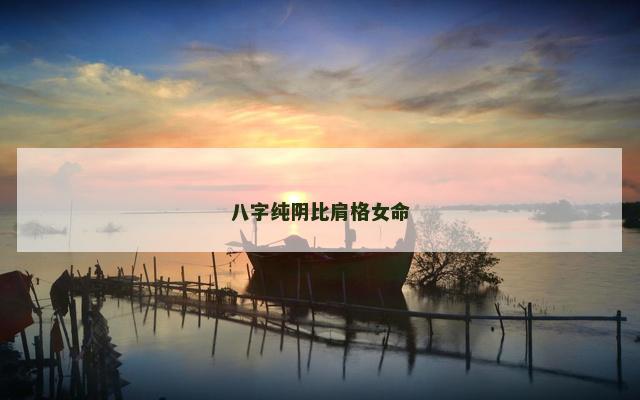 八字纯阴比肩格女命