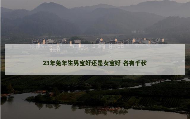 23年兔年生男宝好还是女宝好 各有千秋