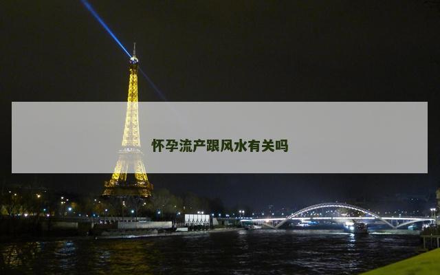 怀孕流产跟风水有关吗