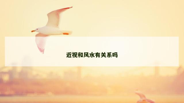 近视和风水有关系吗