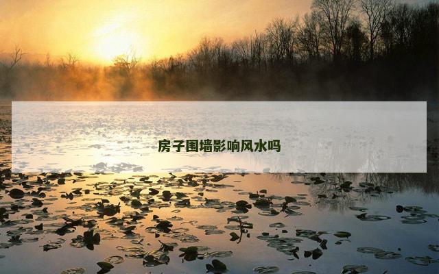 房子围墙影响风水吗