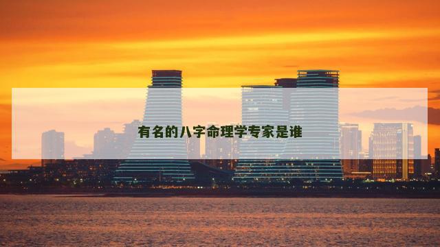 有名的八字命理学专家是谁