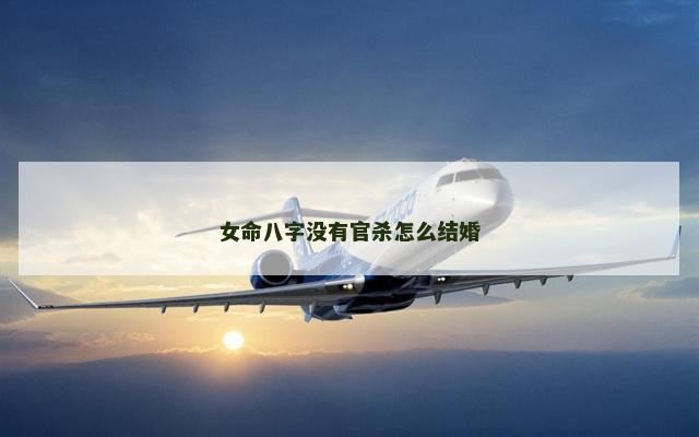女命八字没有官杀怎么结婚