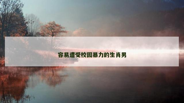 容易遭受校园暴力的生肖男
