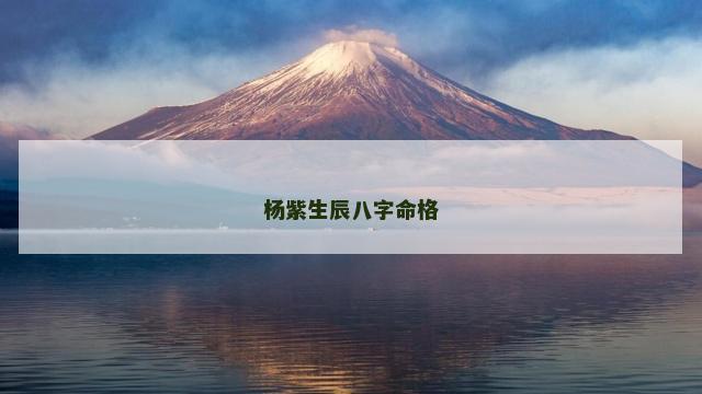 杨紫生辰八字命格