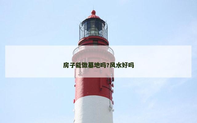房子能做墓地吗?风水好吗