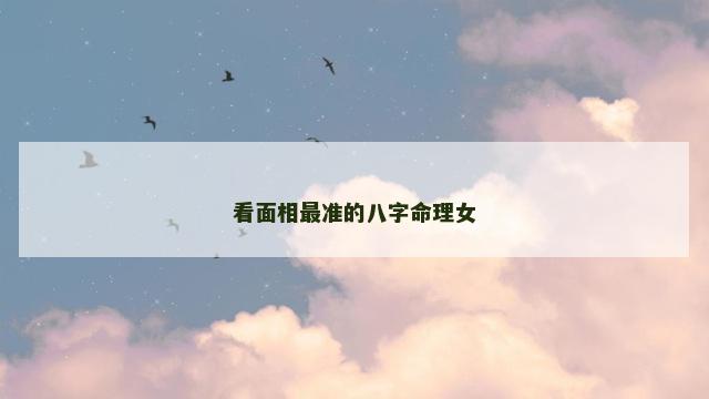 看面相最准的八字命理女