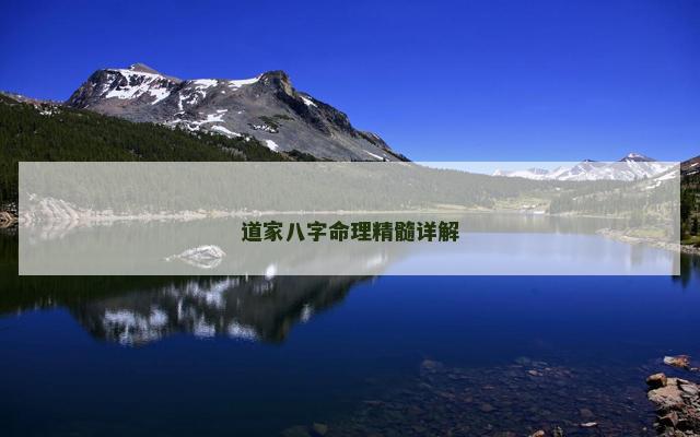 道家八字命理精髓详解