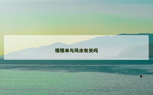 榻榻米与风水有关吗