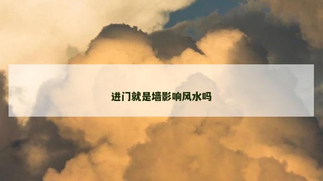 进门就是墙影响风水吗