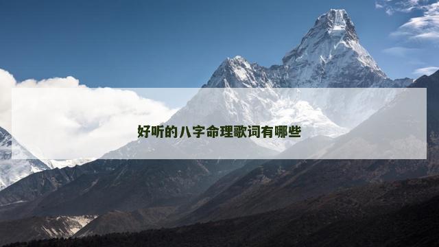 好听的八字命理歌词有哪些