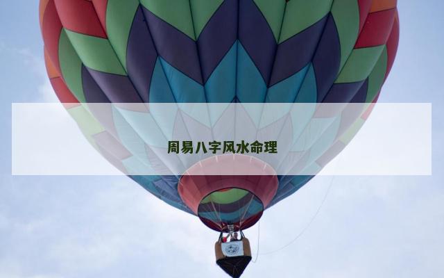 周易八字风水命理