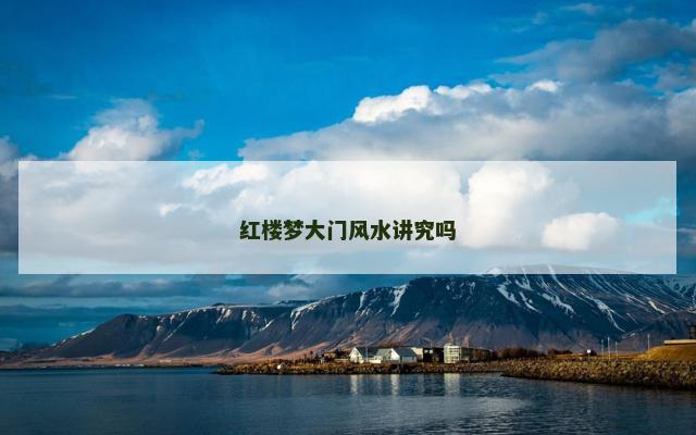 红楼梦大门风水讲究吗