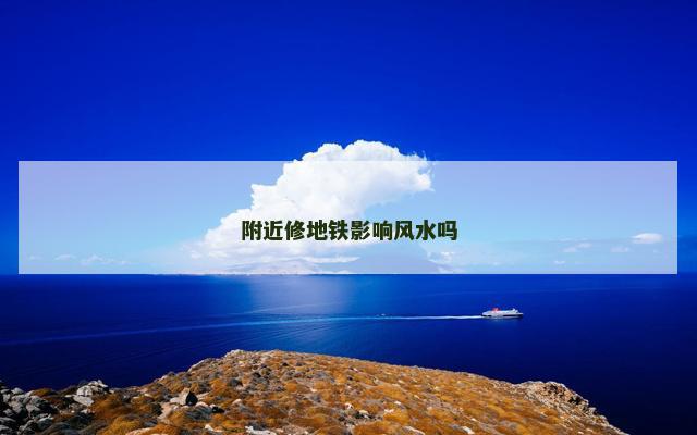 附近修地铁影响风水吗