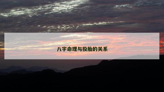 八字命理与投胎的关系