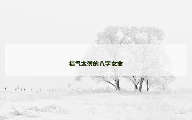 福气太薄的八字女命