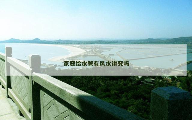 家庭给水管有风水讲究吗