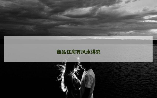 商品住房有风水讲究