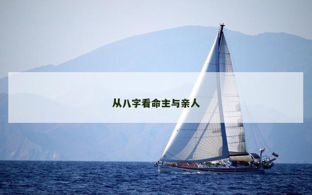 从八字看命主与亲人