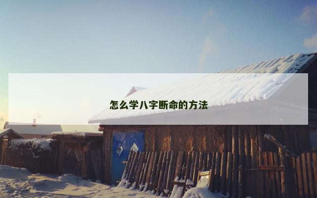 怎么学八字断命的方法