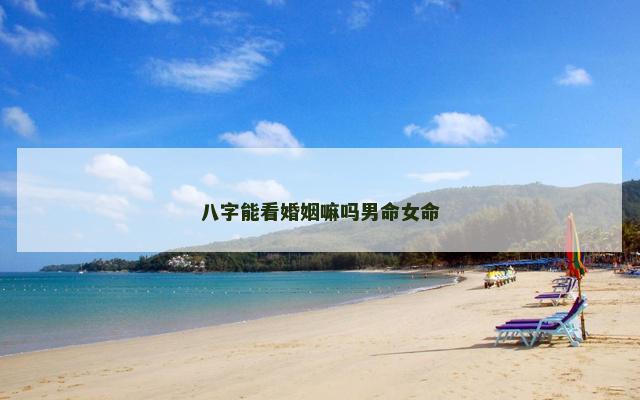 八字能看婚姻嘛吗男命女命