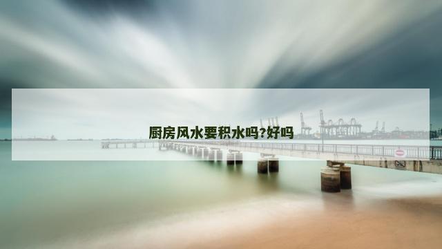 厨房风水要积水吗?好吗