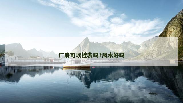 厂房可以挂表吗?风水好吗