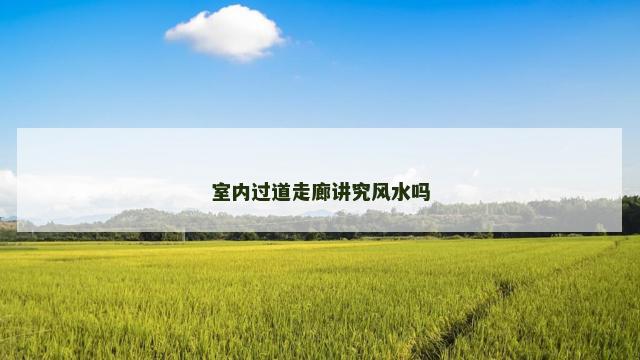 室内过道走廊讲究风水吗